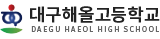 대구해올고등학교 로고